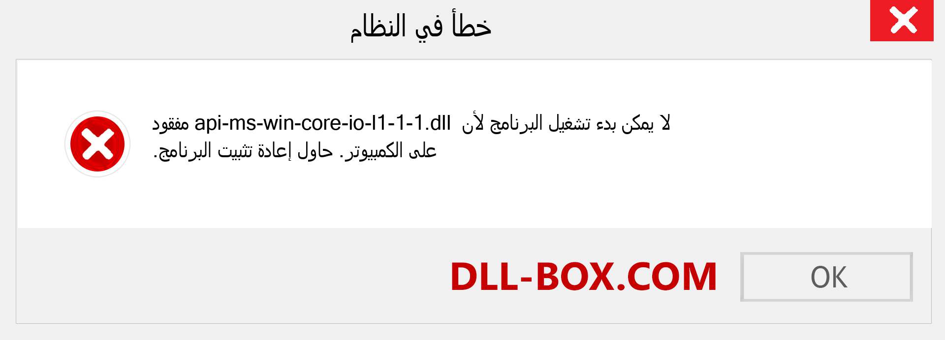 ملف api-ms-win-core-io-l1-1-1.dll مفقود ؟. التنزيل لنظام التشغيل Windows 7 و 8 و 10 - إصلاح خطأ api-ms-win-core-io-l1-1-1 dll المفقود على Windows والصور والصور