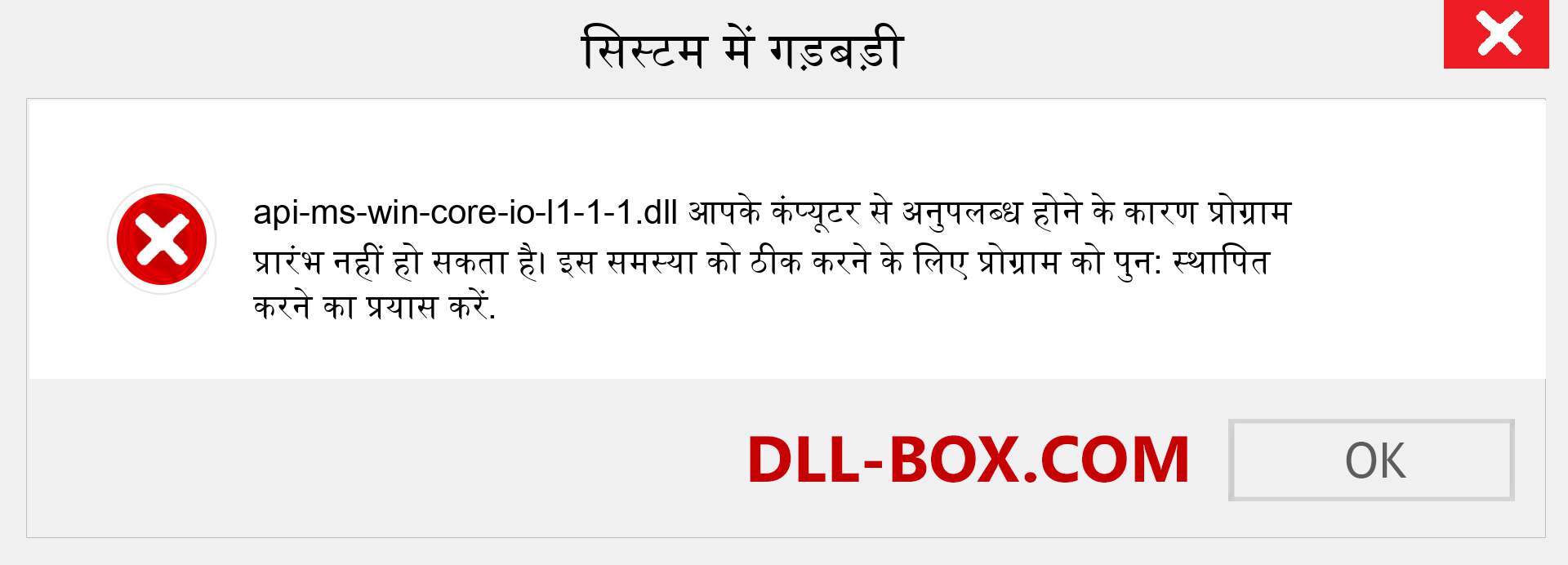 api-ms-win-core-io-l1-1-1.dll फ़ाइल गुम है?. विंडोज 7, 8, 10 के लिए डाउनलोड करें - विंडोज, फोटो, इमेज पर api-ms-win-core-io-l1-1-1 dll मिसिंग एरर को ठीक करें